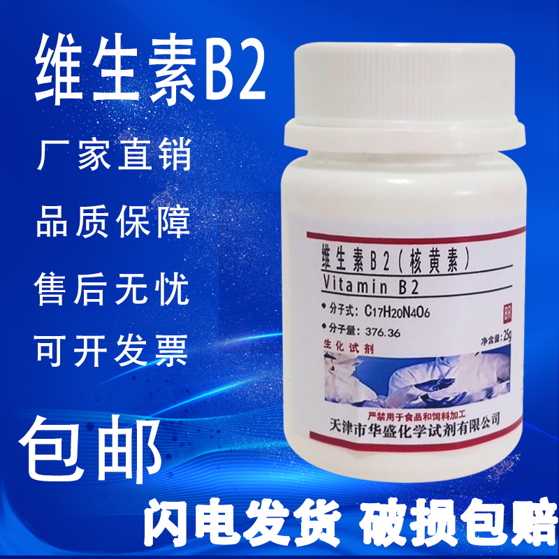 核黄素25g维生素B2核黄素粉VB2生化试剂BR组培基实验用原料包邮