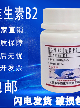 核黄素25g维生素B2核黄素粉VB2生化试剂BR组培基实验用原料包邮