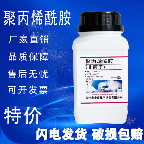 聚丙烯酰胺阴离子分析纯化学试剂