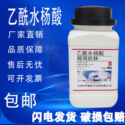 乙酰水杨酸 阿司匹林粉 阿斯匹林 纯度≥99% 科研实验试剂 包邮
