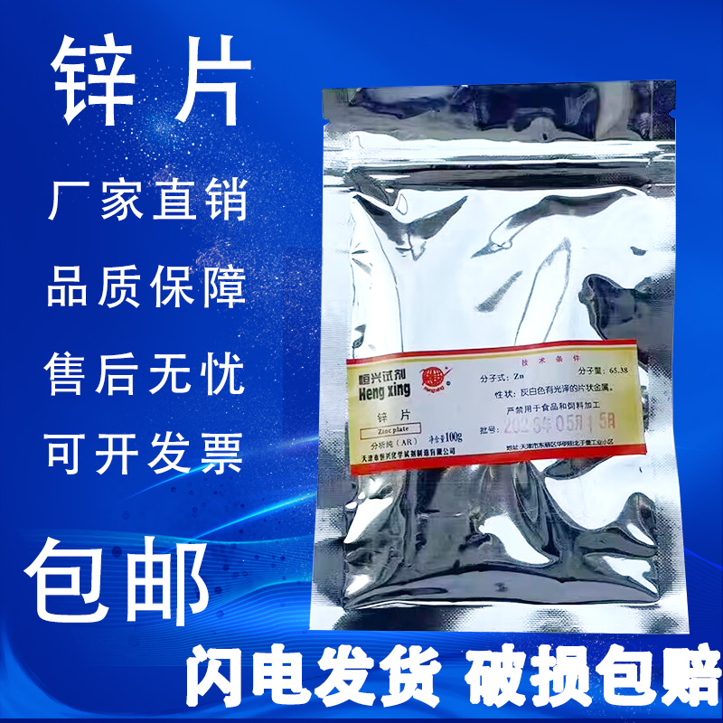 锌片AR100g纯锌Zn分析纯