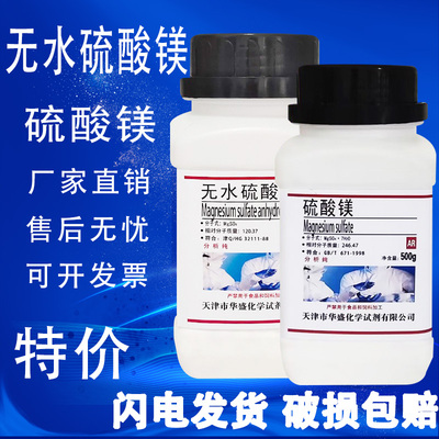 无水硫酸镁AR500g化学试剂