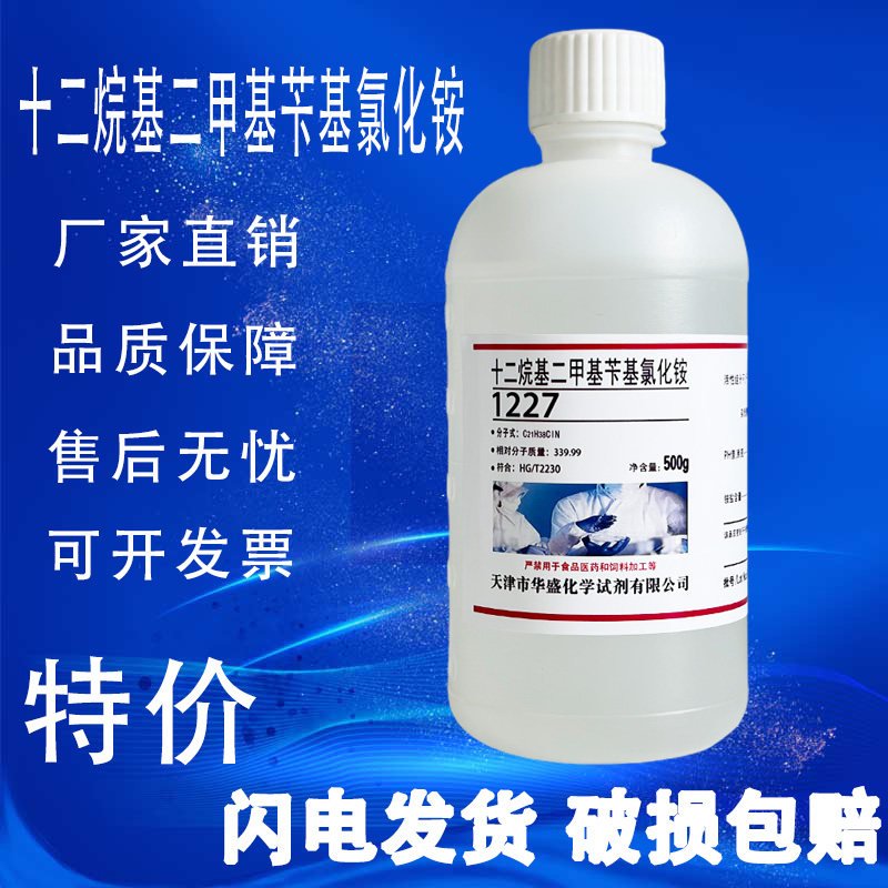 十二烷基二甲基苄基氯化铵500g/瓶 1227洁尔灭苯扎氯铵特价促销
