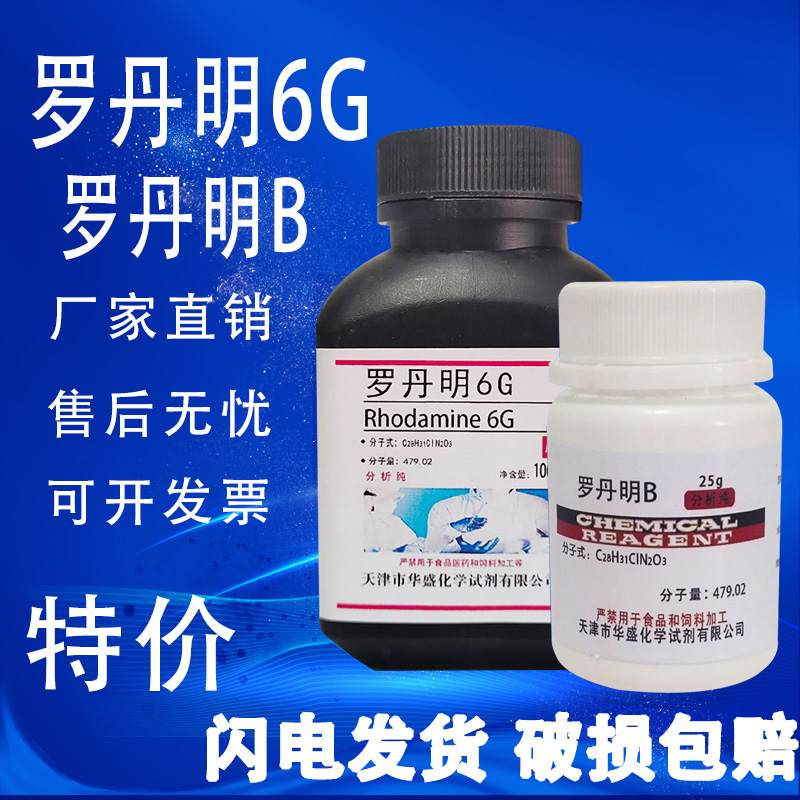 罗丹明6G 罗丹明B玫瑰红6G 分析纯AR100g/瓶化学实验试剂现货特价