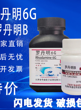 罗丹明6G 罗丹明B玫瑰红6G 分析纯AR100g/瓶化学实验试剂现货特价