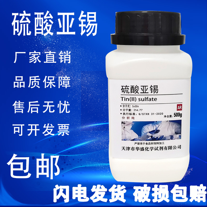 硫酸亚锡 硫酸锡 500g克 AR分析纯 化学试剂 实验室用品现货包邮 工业油品/胶粘/化学/实验室用品 试剂 原图主图