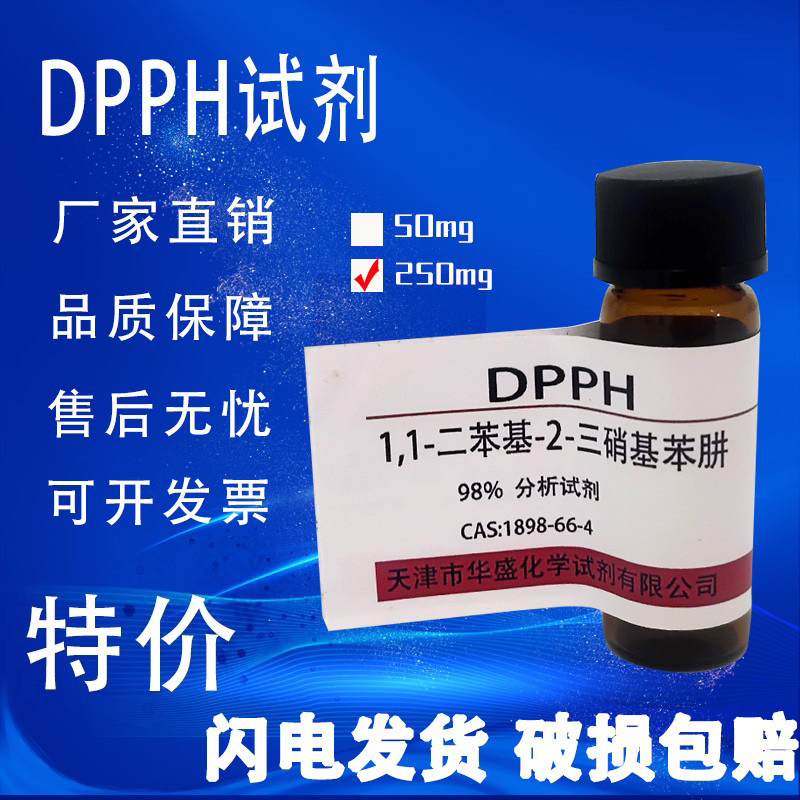 DPPH试剂 1,1-二苯-2-苦基肼 高品质化学试剂实验室用品