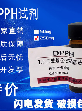 DPPH试剂 1,1-二苯-2-苦基肼 高品质化学试剂实验室用品