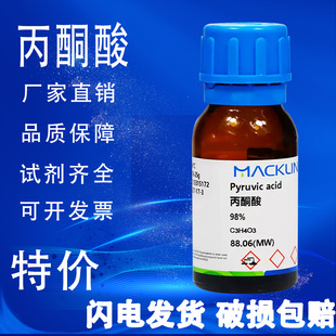 麦克林试剂 丙酮酸 96% 98% 乙酰甲酸 特价促销