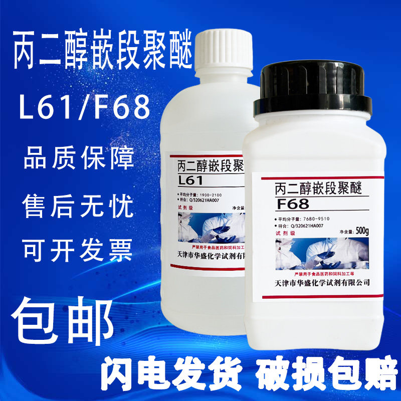 丙二醇嵌段聚醚L61F68化学试剂分析纯AR500ml非离子表面活性剂图片