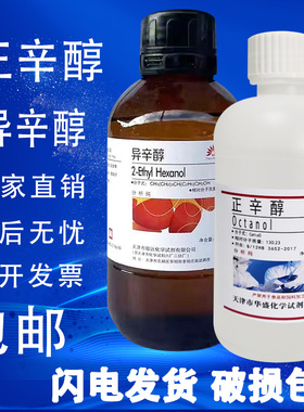 正辛醇伯辛醇500ml化学试剂分析试剂磁性材料陶瓷行业消泡剂包邮