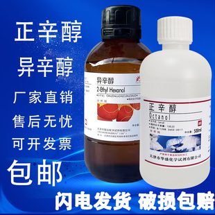 正辛醇伯辛醇500ml化学试剂分析试剂磁性材料陶瓷行业消泡剂包邮