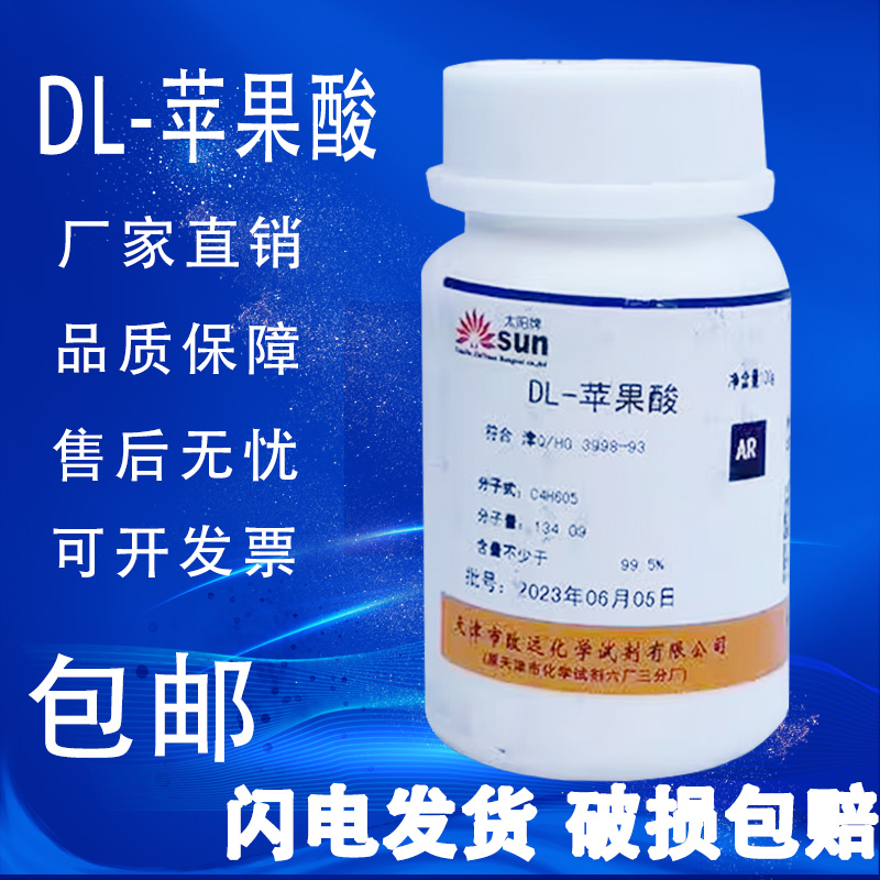 DL-苹果酸 AR100g苹果酸化学试剂分析纯实验用DL-羟基丁二酸 现货