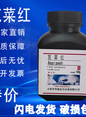 苋菜红 IND 指示剂100g 现货包邮化学试剂实验室用品 25g