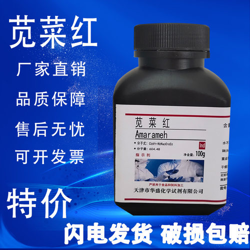 苋菜红IND指示剂100g