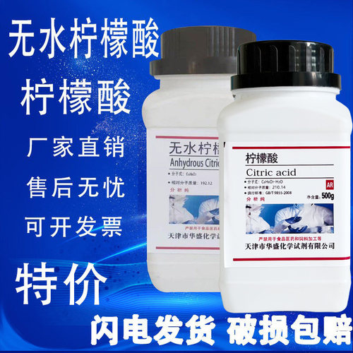 无水柠檬酸AR分析纯500g/瓶柠檬酸实验室化学试验试剂特价促销