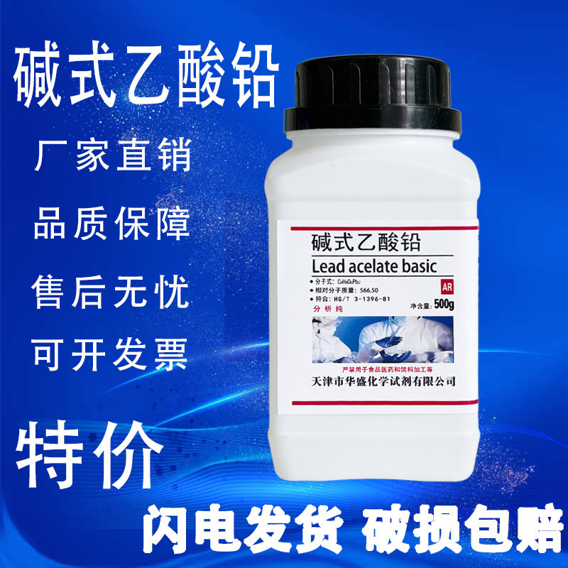碱式乙酸铅 碱式醋酸铅 分析纯500g AR实验室用化学试剂 现货速发
