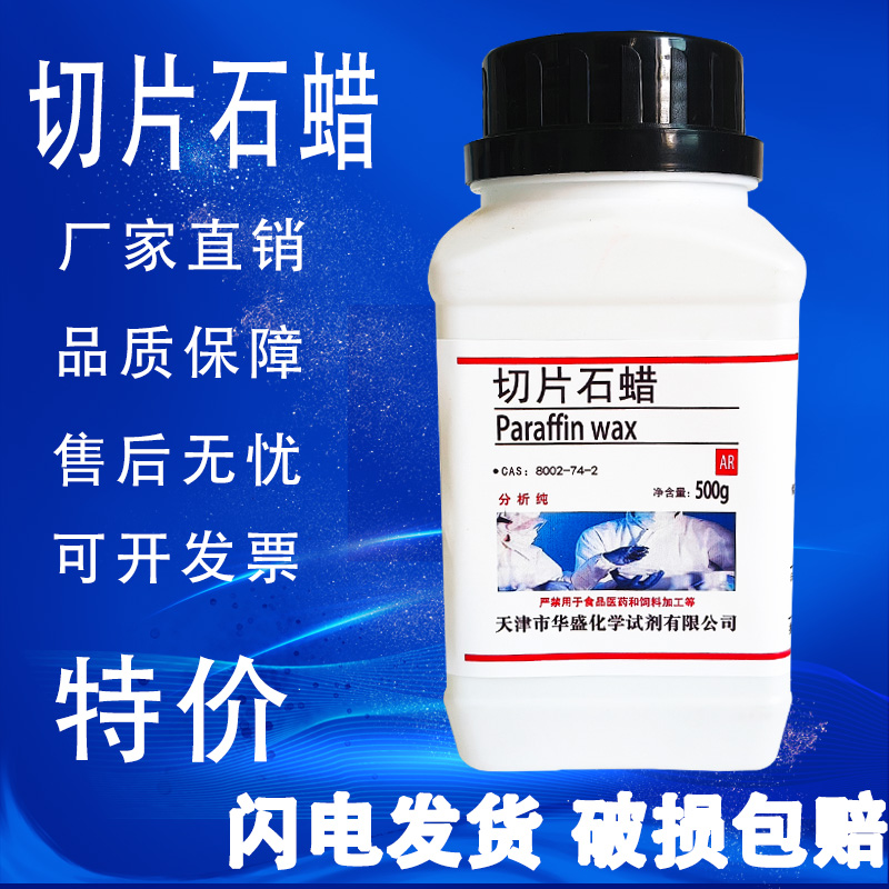 切片石蜡500g颗粒实验试剂