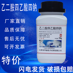 EDTA四钠盐AR250g分析纯乙二胺四乙酸四钠原料化学试剂实验用品