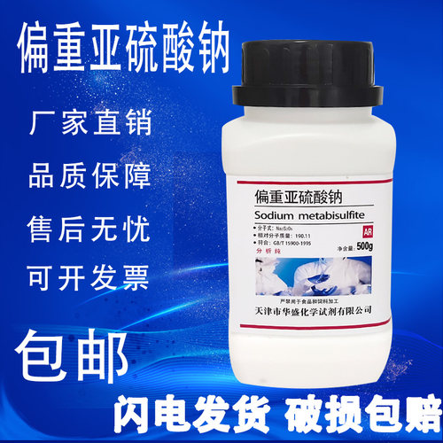 偏重亚硫酸钠化学试剂AR分析纯