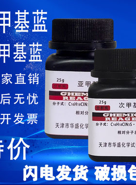 次甲基蓝亚甲基蓝化学试剂