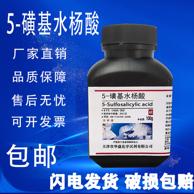 5-磺基水杨酸AR100g分析纯