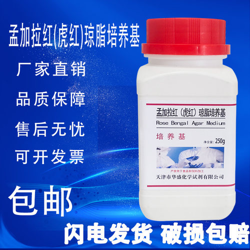孟加拉红（虎红）琼脂培养基 用于分离霉菌和酵母菌以及菌落计数