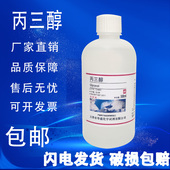 丙三醇甘油500ml工业AR分析纯化工原料用护肤保湿 润滑化学试剂