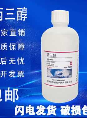 丙三醇甘油500ml工业AR分析纯化工原料用护肤保湿润滑化学试剂