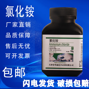 氯化铵基准试剂优级纯100g工业材料铵盐电镀实验用化学试剂现货