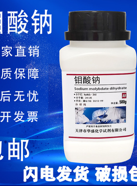 钼酸钠 AR500g 分析纯 二水钼酸钠肥 高品质化学试剂实验用 现货