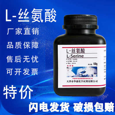 L-丝氨酸BR分析纯100g