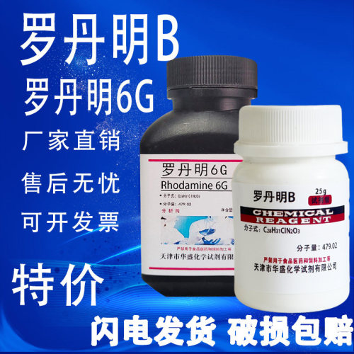 罗丹明B玫瑰红B若丹明B