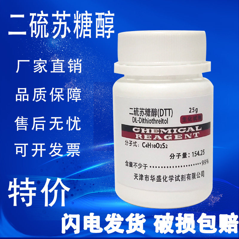 DTT二硫代苏糖醇100g