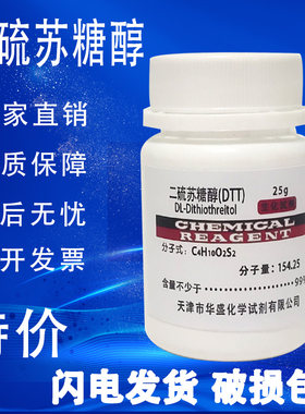 DTT二硫代苏糖醇100g