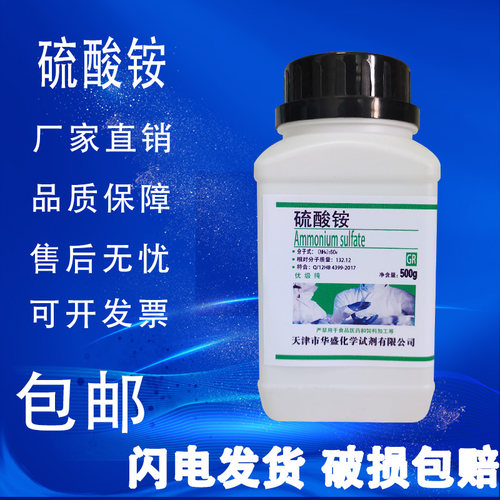 硫酸铵优级纯GR500g/瓶 化学实验试剂实验用品 组培水培包邮速发