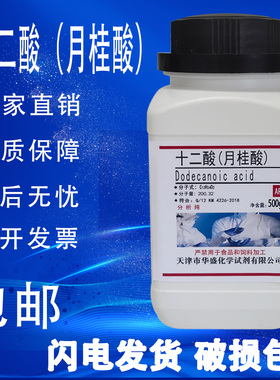 十二酸 月桂酸  C12酸 12烷酸 AR500g分析纯化学试剂实验材料包邮