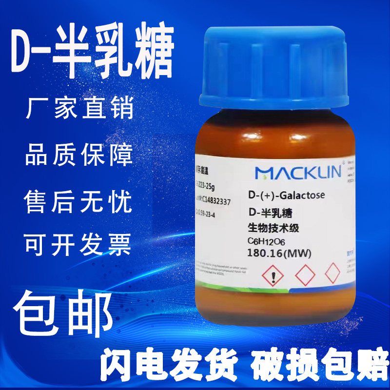 D-半乳糖  98% 99%  包邮 速发 D-(+)-半乳糖 麦克林 化学试剂