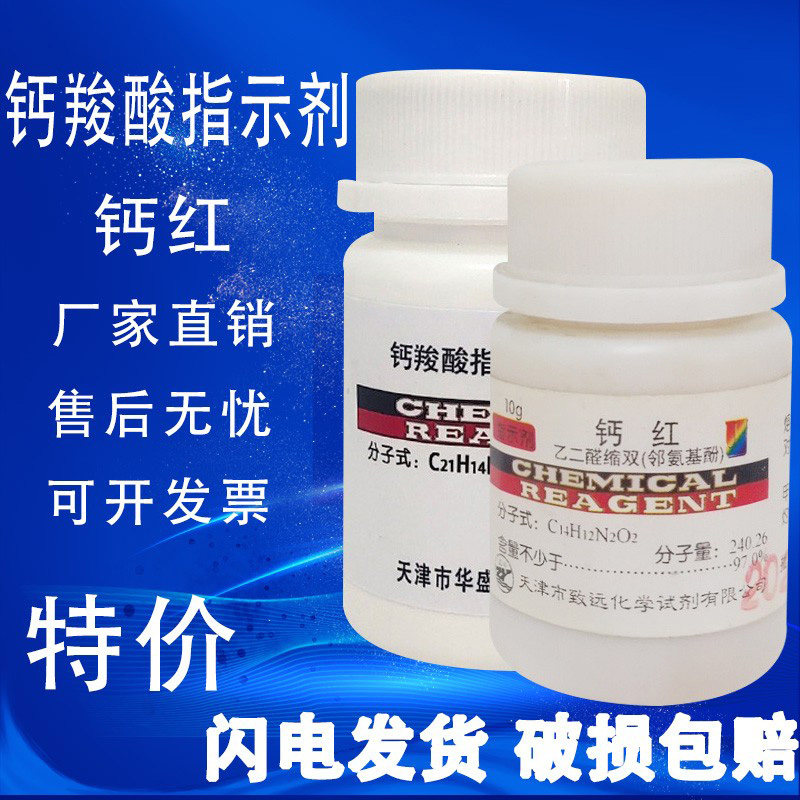 钙羧酸指示剂 钙红指示剂 AR分析纯 钙红 25g/瓶 高品质化学试剂,工业油品/胶粘/化学/实验室用品,试剂,淘宝优惠券,粉丝福利购,淘宝优惠卷