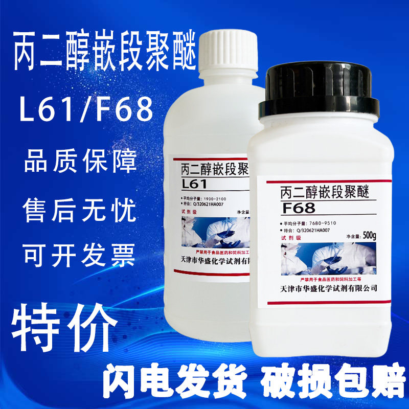 丙二醇嵌段聚醚L61F68化学试剂 非离子表面活性剂乳化剂化工原料