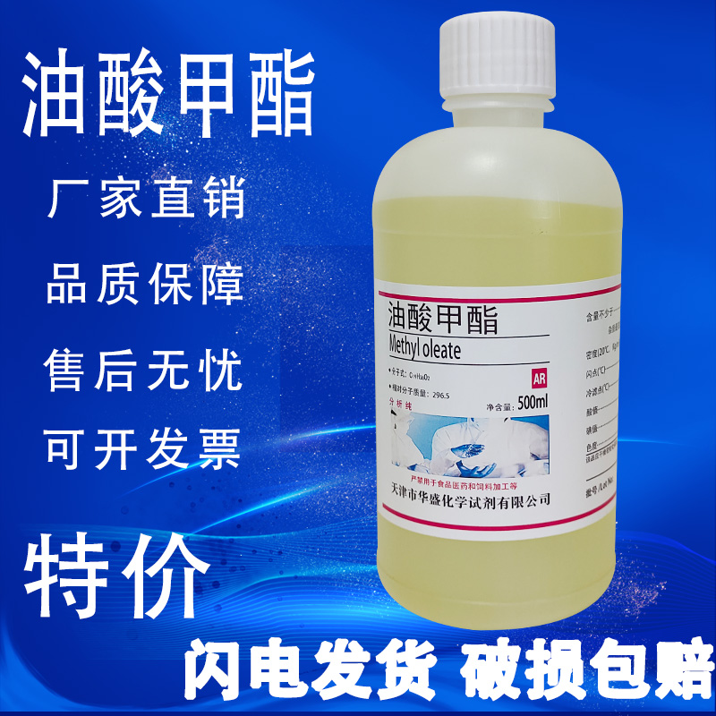 油酸甲酯500ml/瓶 脂肪酸甲酯 十八碳烯酸甲酯化学实验试剂特价