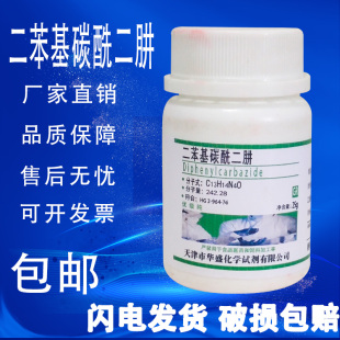 二苯基碳酰二肼二苯氨基脲GR优级纯25g/瓶 化学实验试剂包邮速发