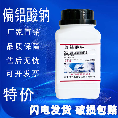 偏铝酸钠500gAR分析纯