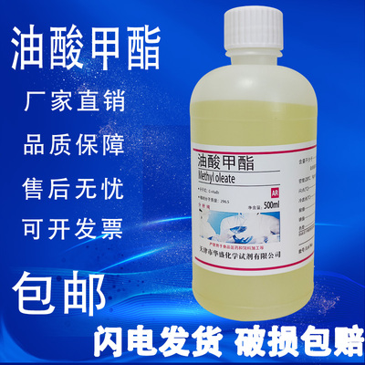 油酸甲酯 脂肪酸甲酯 十八碳烯酸甲酯 500ml/瓶化学实验试剂包邮