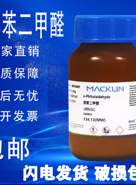 邻苯二甲醛 化学试剂 ≥98%(GC) CAS号: 643-79-8 麦克林包邮速发