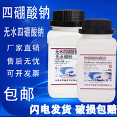 硼砂粉 助焊剂 水晶泥化工原料无水硼砂 AR500g 四硼酸钠化学试剂