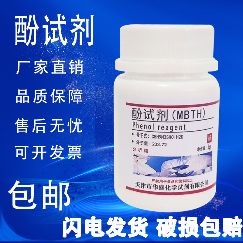 酚试剂5gMBTH盐酸盐1g
