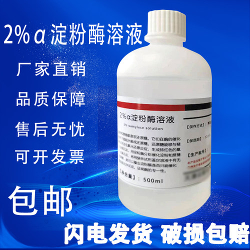 2%淀粉酶溶液阿尔法淀粉酶溶液
