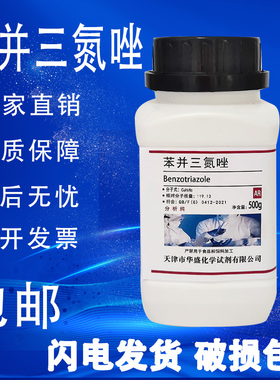 苯并三氮唑AR500g苯骈三氮唑1,2,3-苯并三氮唑连分析纯苯并三氮杂