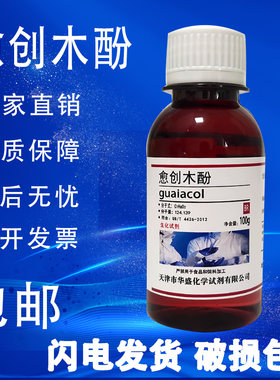 愈创木酚100gAR分析纯